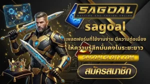 sa goal เข้าสู่ระบบ